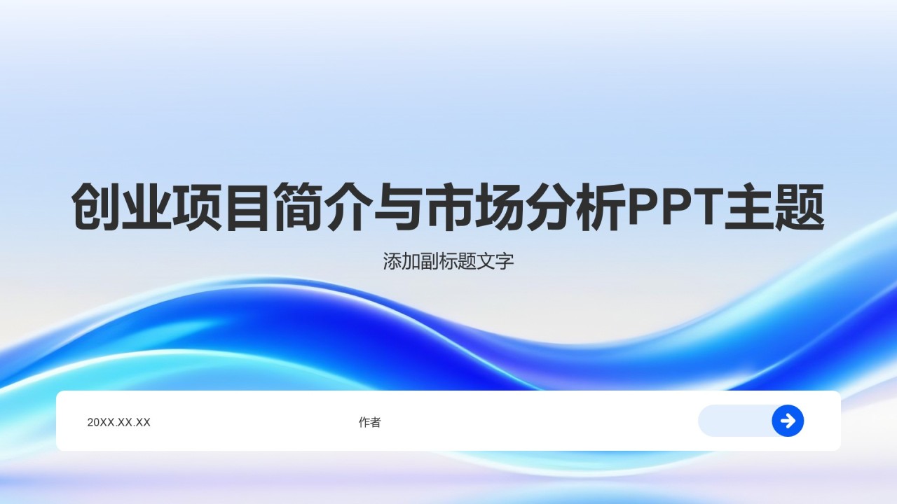 创业项目简介与市场分析PPT主题