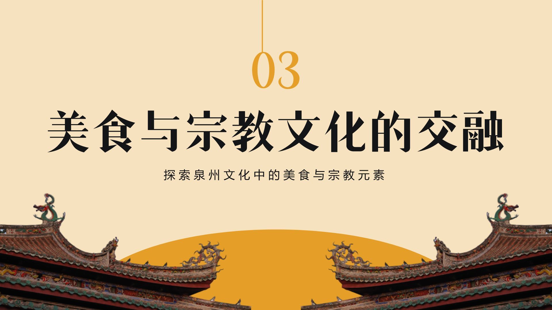橙色复古风寻味泉州：美食与宗教文化体验PPT模板
