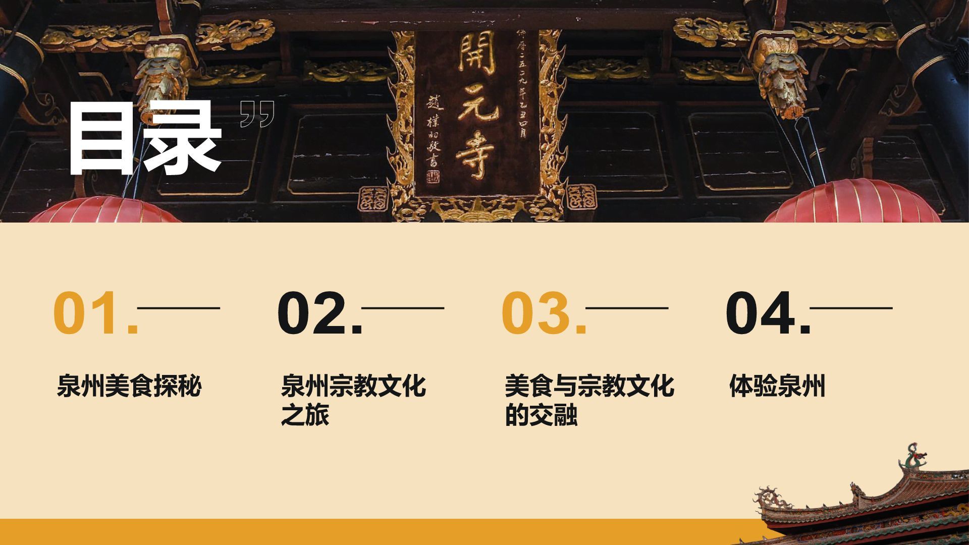 橙色复古风寻味泉州：美食与宗教文化体验PPT模板