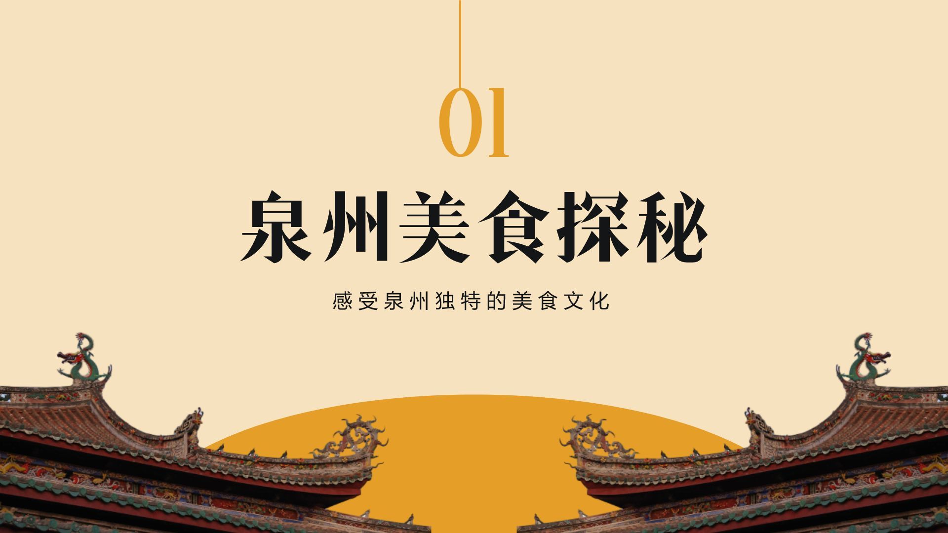 橙色复古风寻味泉州：美食与宗教文化体验PPT模板