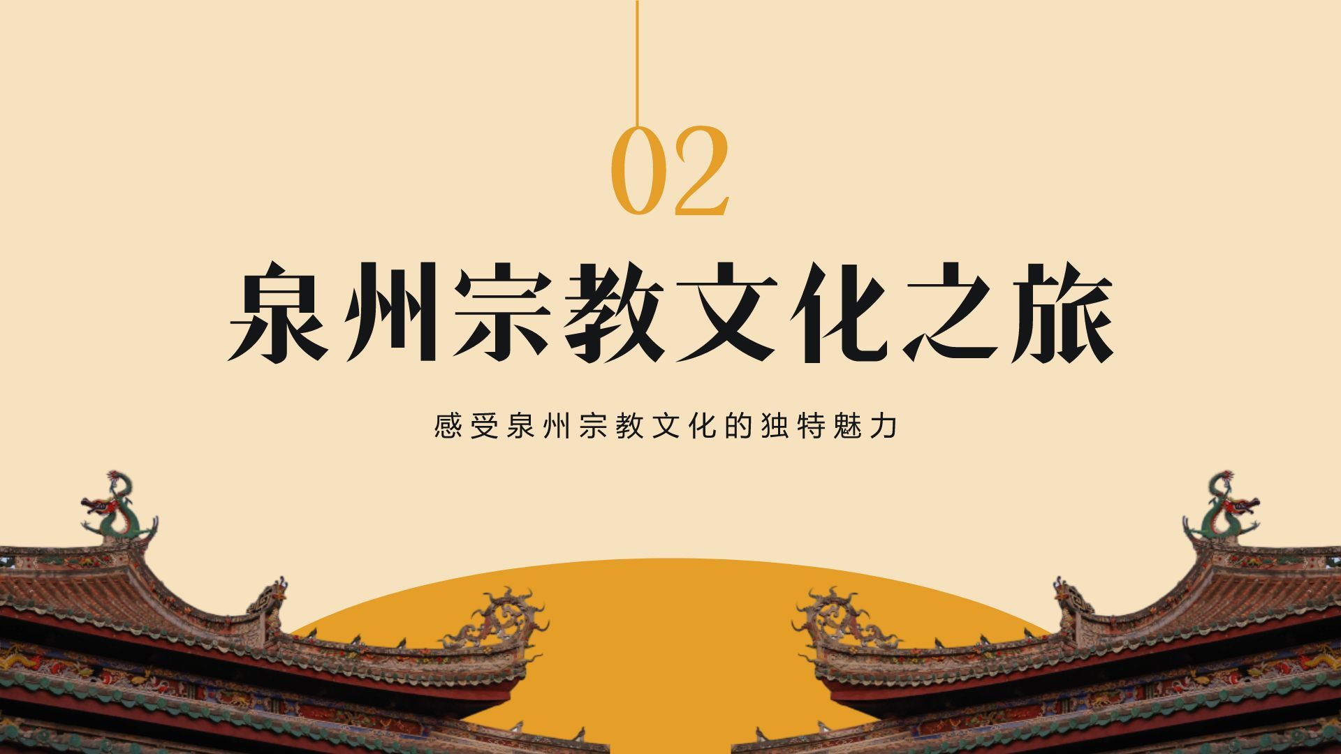 橙色复古风寻味泉州：美食与宗教文化体验PPT模板