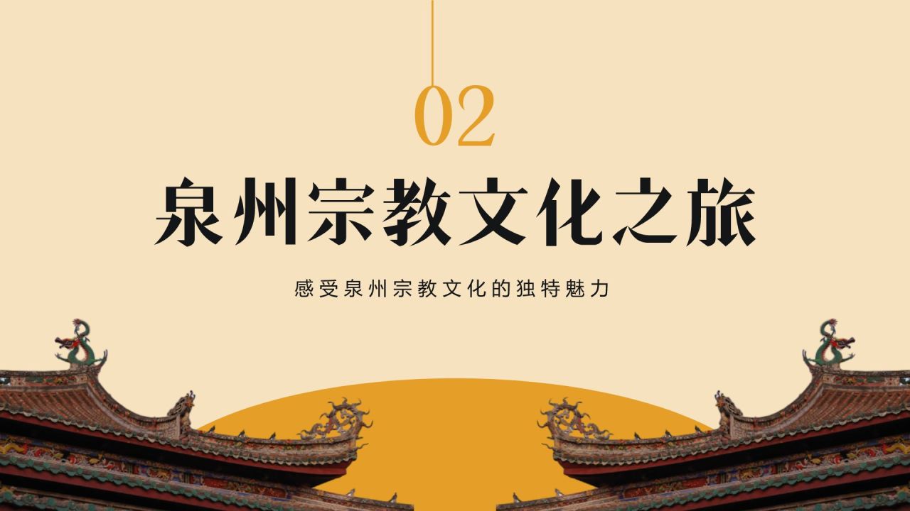橙色复古风寻味泉州:美食与宗教文化体验PPT模板
