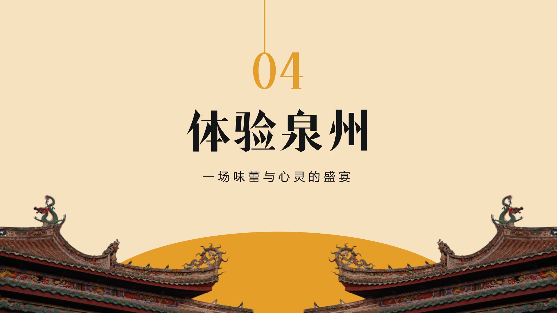 橙色复古风寻味泉州：美食与宗教文化体验PPT模板
