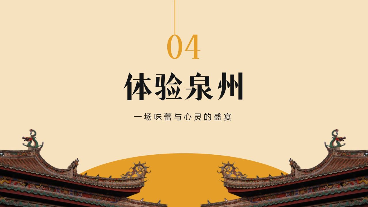 橙色复古风寻味泉州:美食与宗教文化体验PPT模板