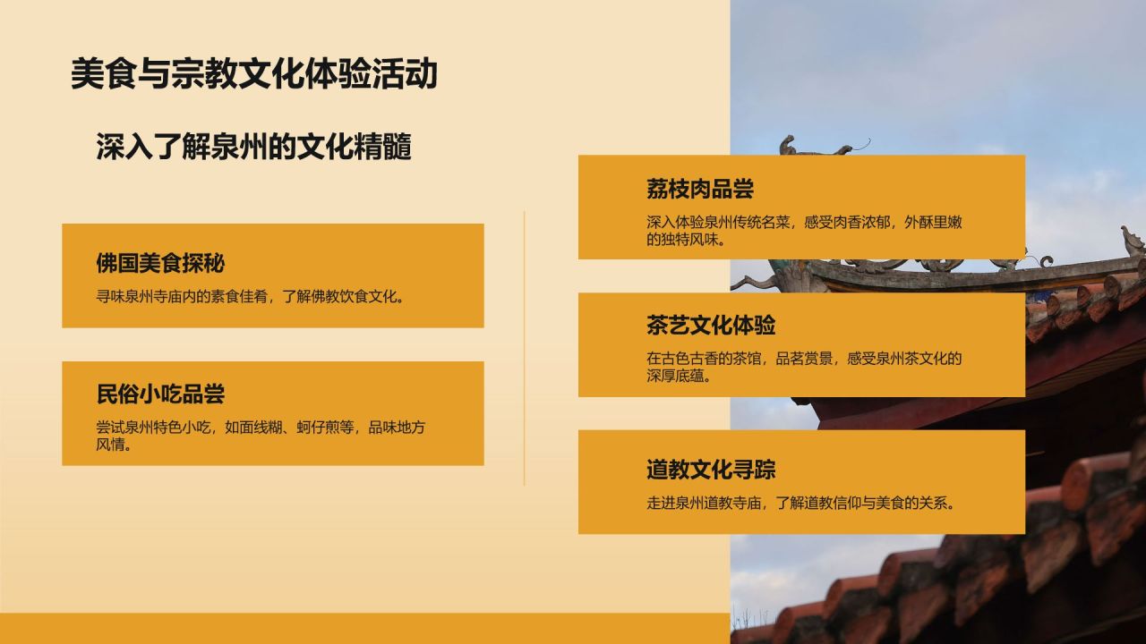 橙色复古风寻味泉州:美食与宗教文化体验PPT模板