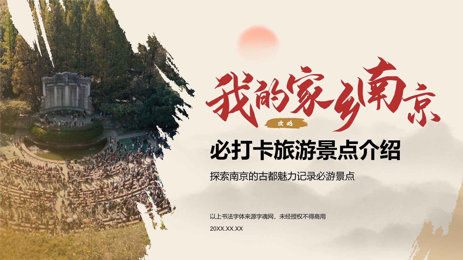 红色复古风我的家乡：南京必打卡旅游景点介绍PPT模板