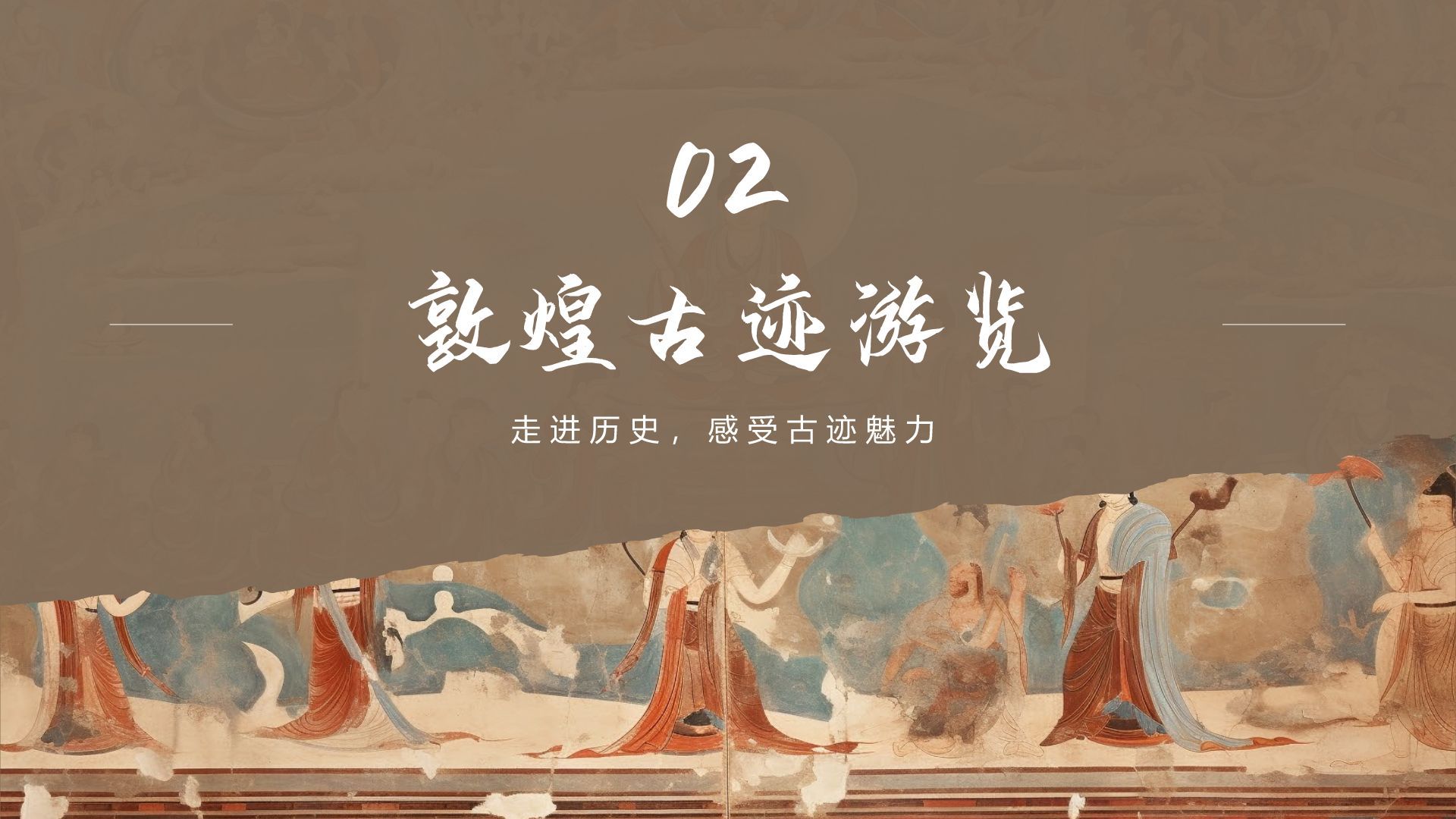 橙色复古风行走敦煌：探索丝路古城之美PPT模板