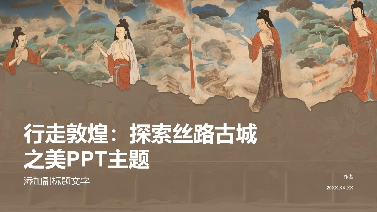 行走敦煌:探索丝路古城之美PPT主题