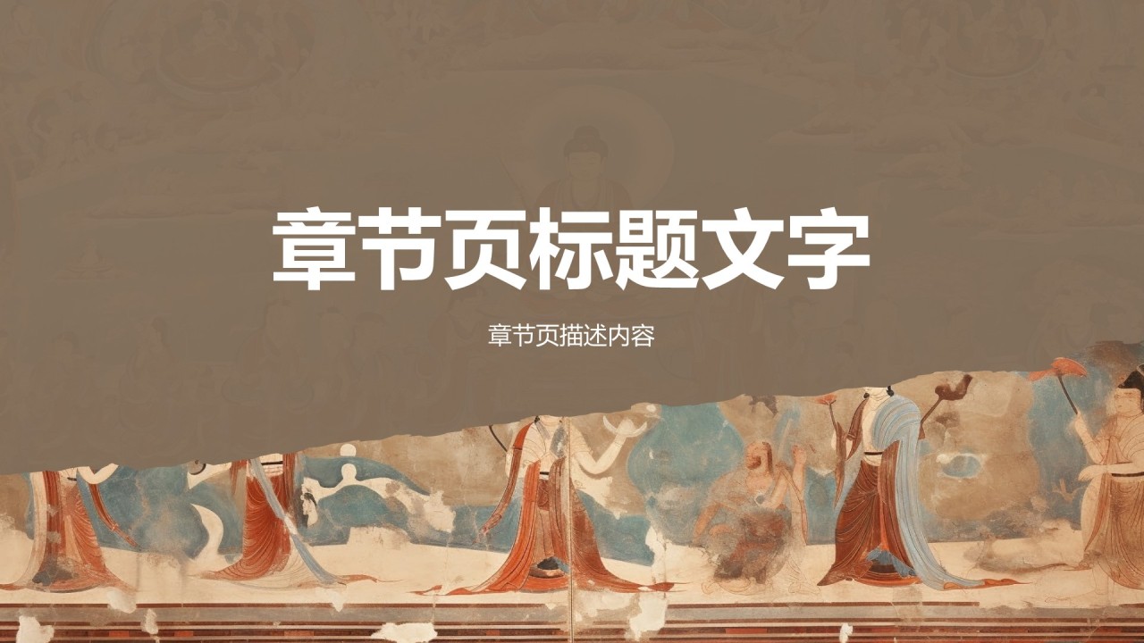 行走敦煌:探索丝路古城之美PPT主题