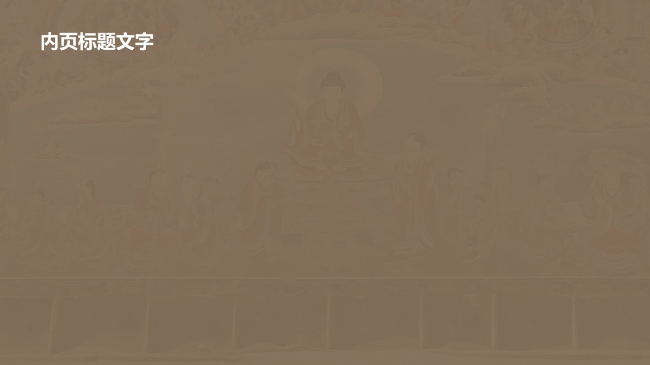行走敦煌:探索丝路古城之美PPT主题