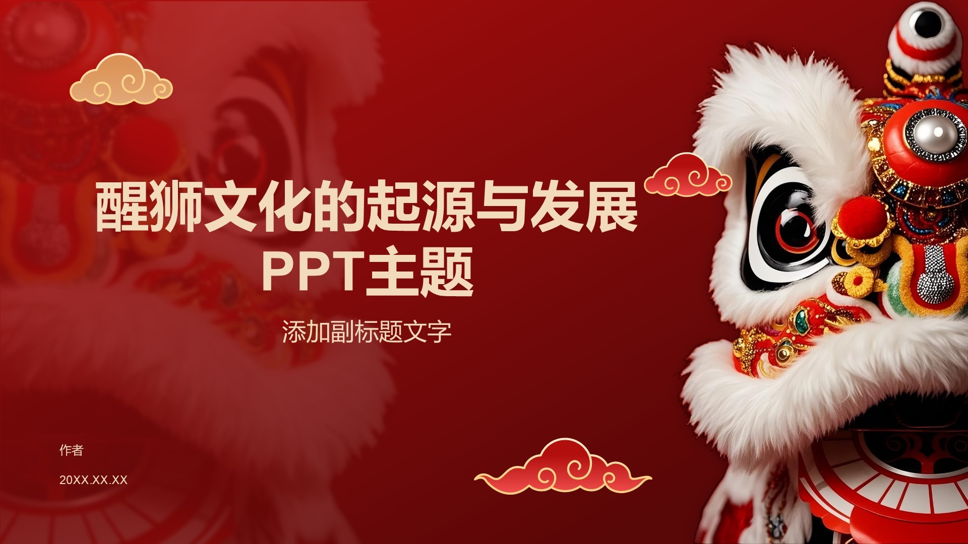 醒狮文化的起源与发展PPT主题