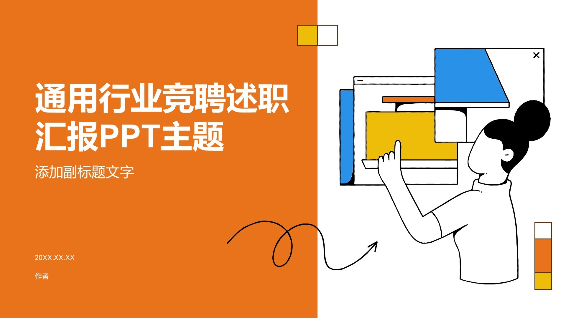 通用行业竞聘述职汇报PPT主题