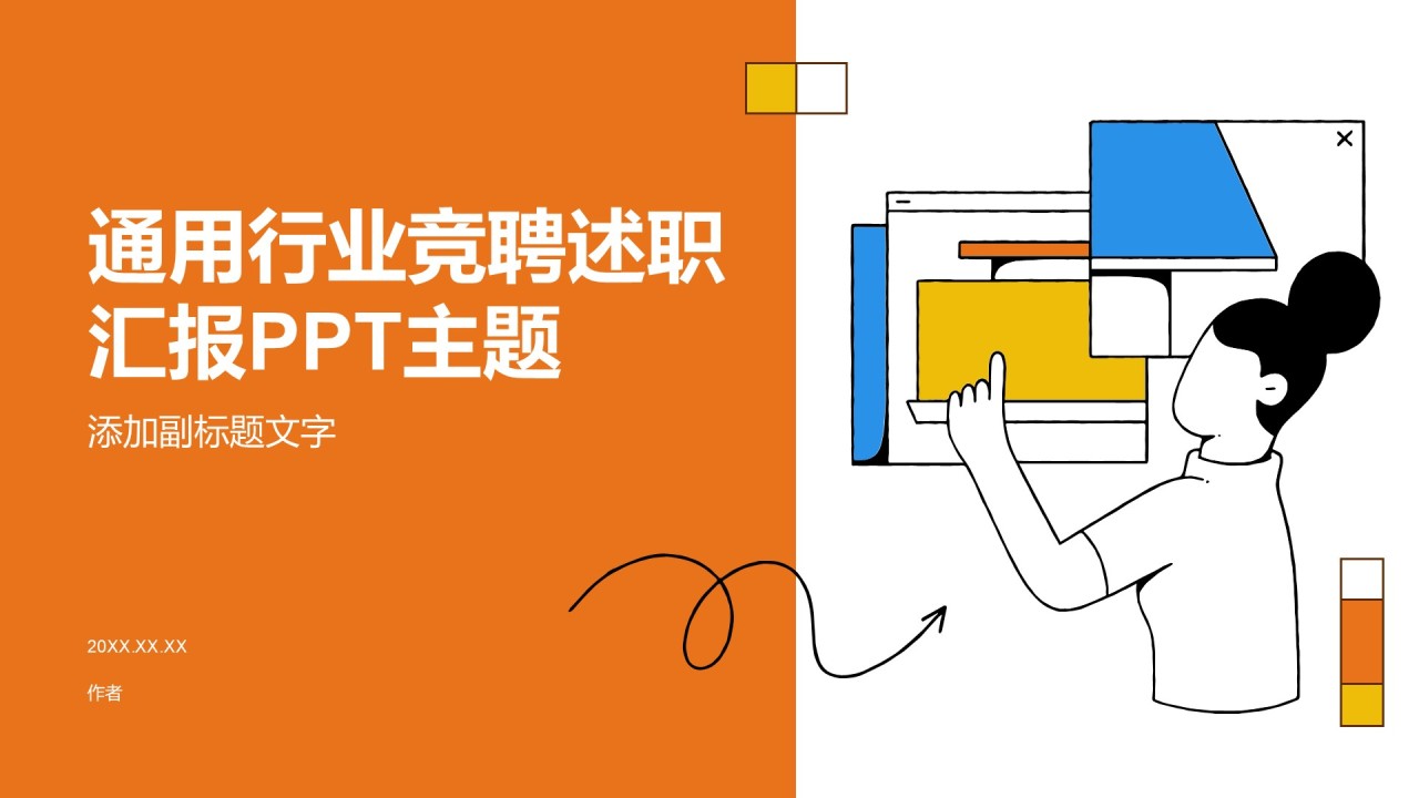 通用行业竞聘述职汇报PPT主题