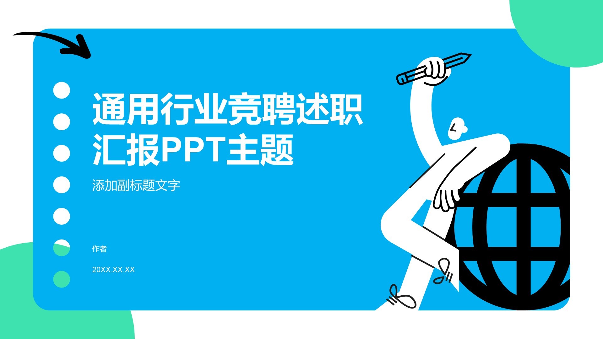 通用行业竞聘述职汇报PPT主题