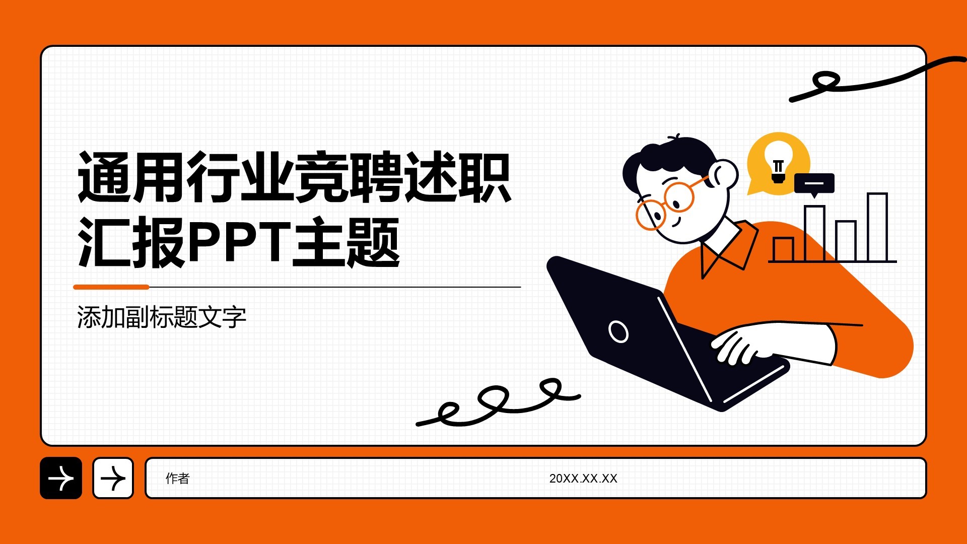 通用行业竞聘述职汇报PPT主题