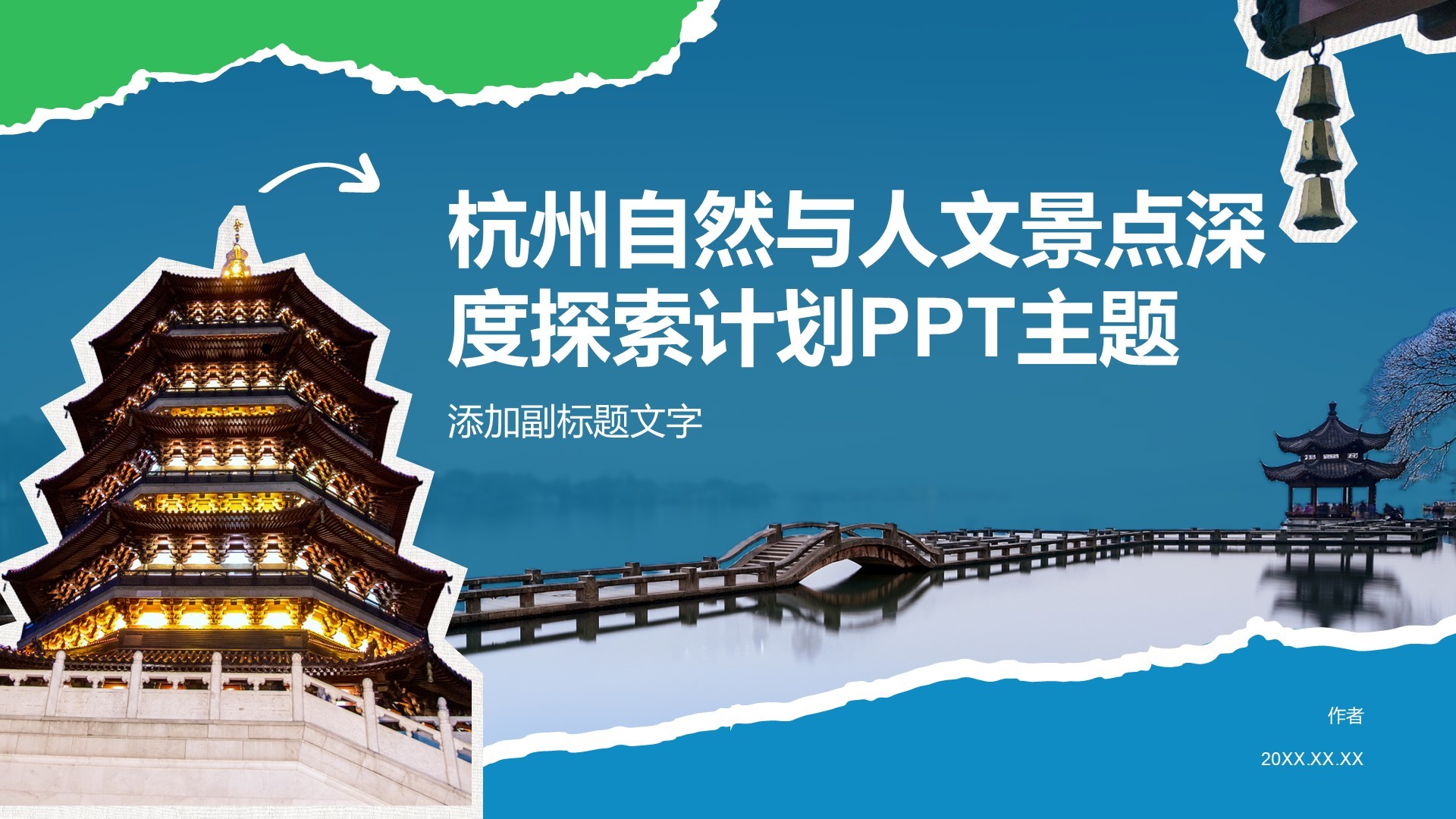 杭州自然与人文景点深度探索计划PPT主题