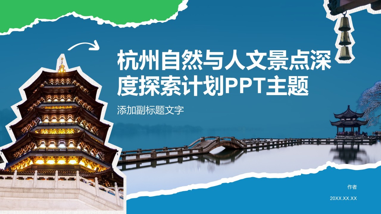 杭州自然与人文景点深度探索计划PPT主题