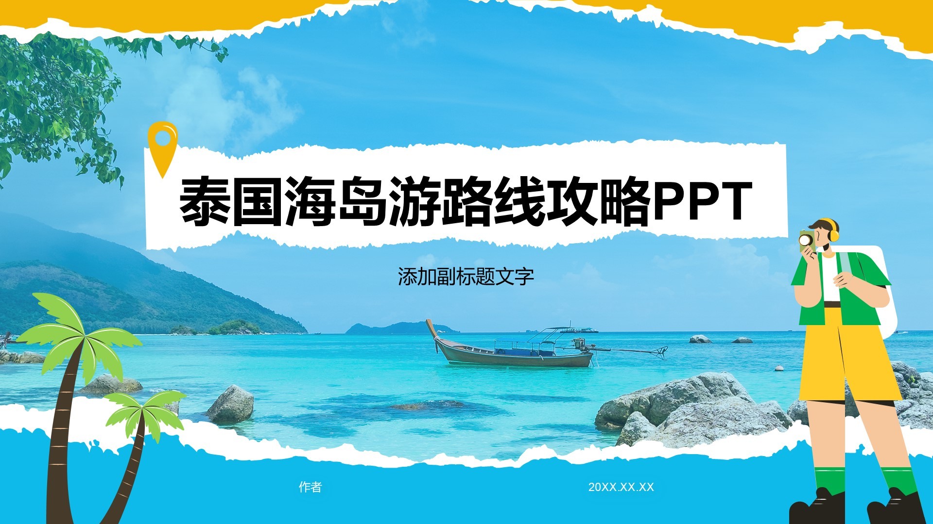 泰国海岛游路线攻略PPT
