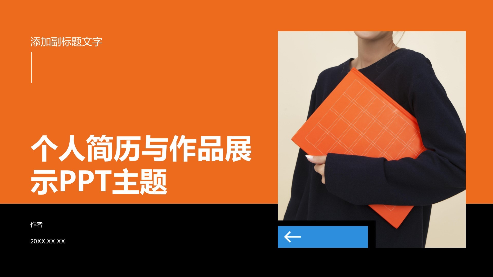个人简历与作品展示PPT主题