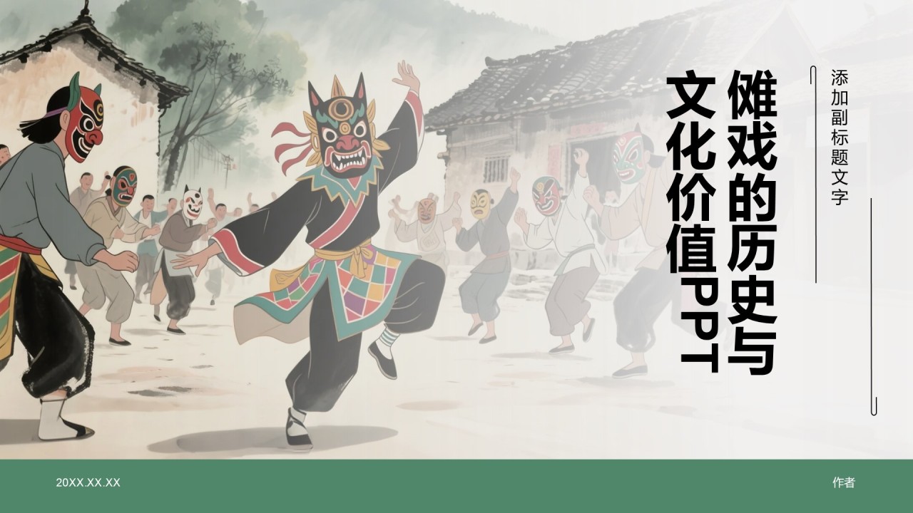 傩戏的历史与文化价值PPT