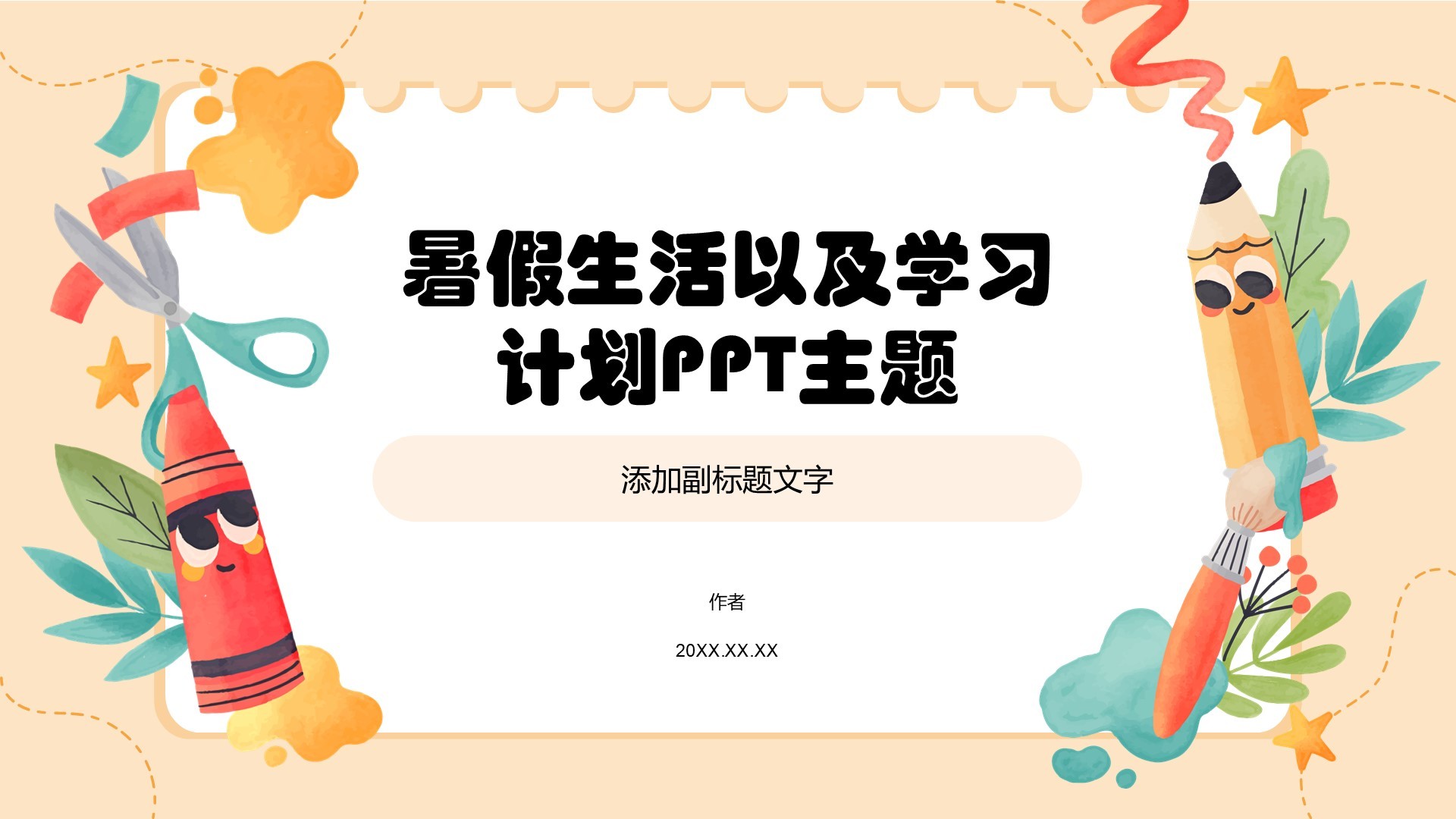 暑假生活以及学习计划PPT主题