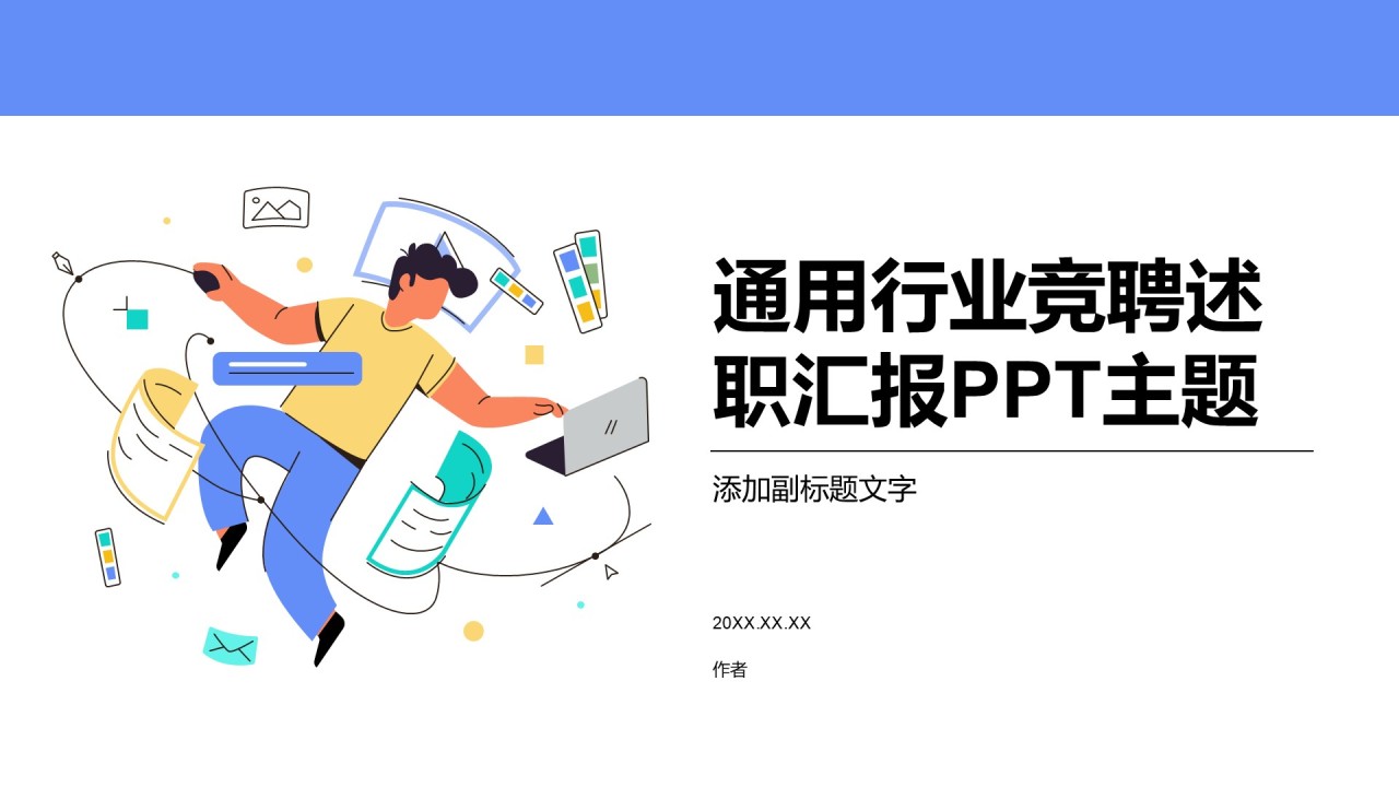 通用行业竞聘述职汇报PPT主题