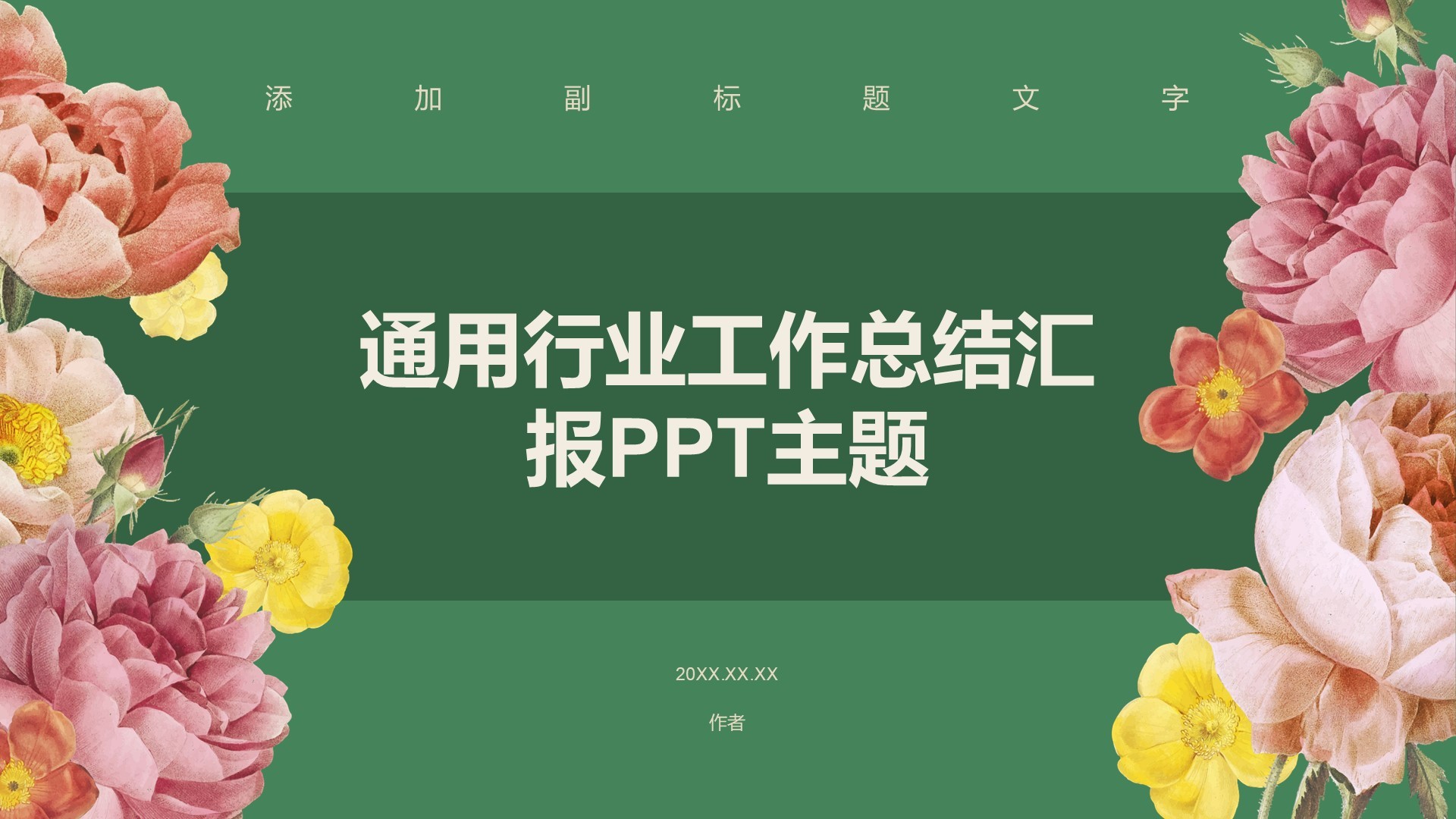 通用行业工作总结汇报PPT主题