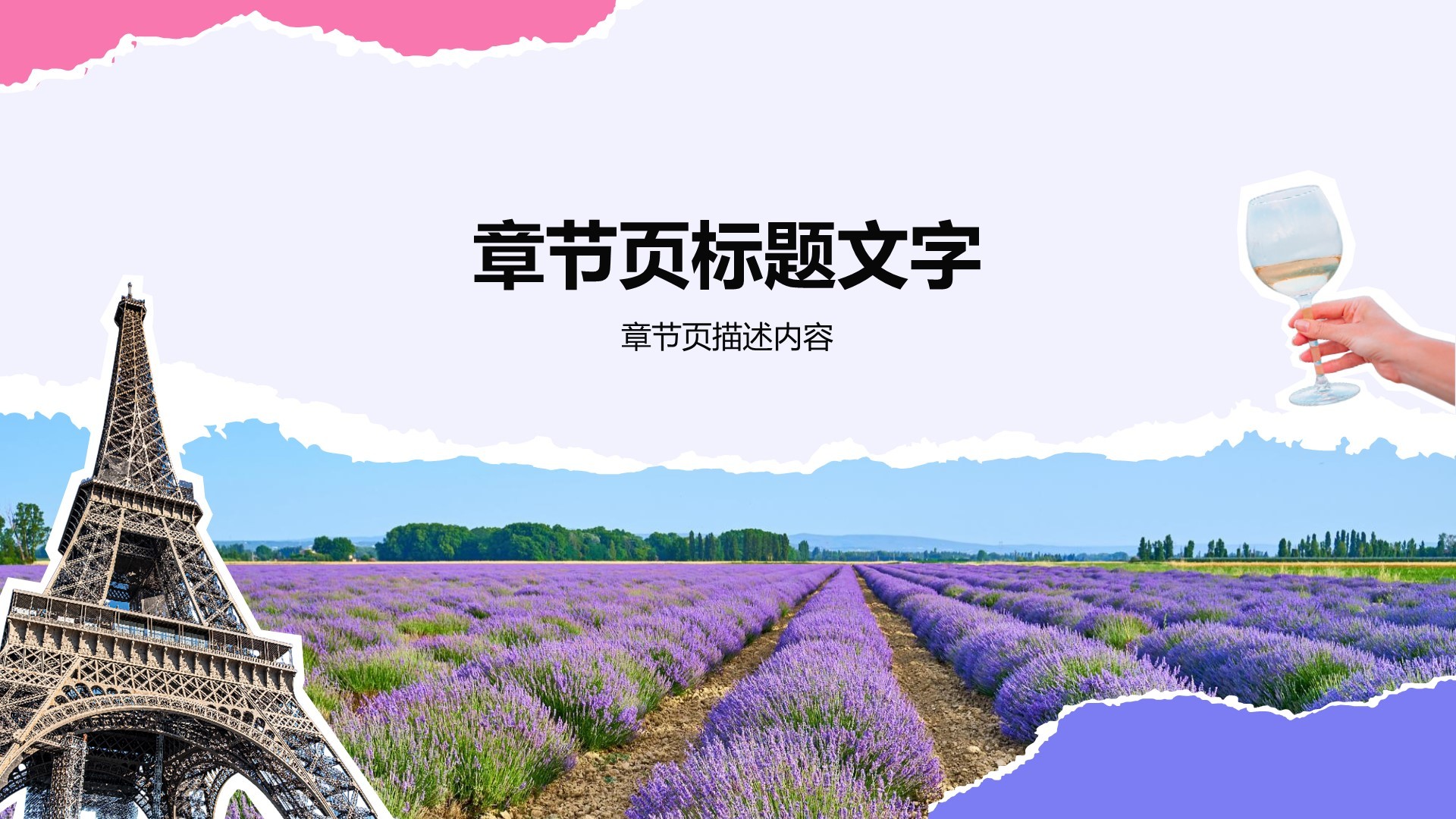 法国浪漫之旅经典路线规划PPT主题