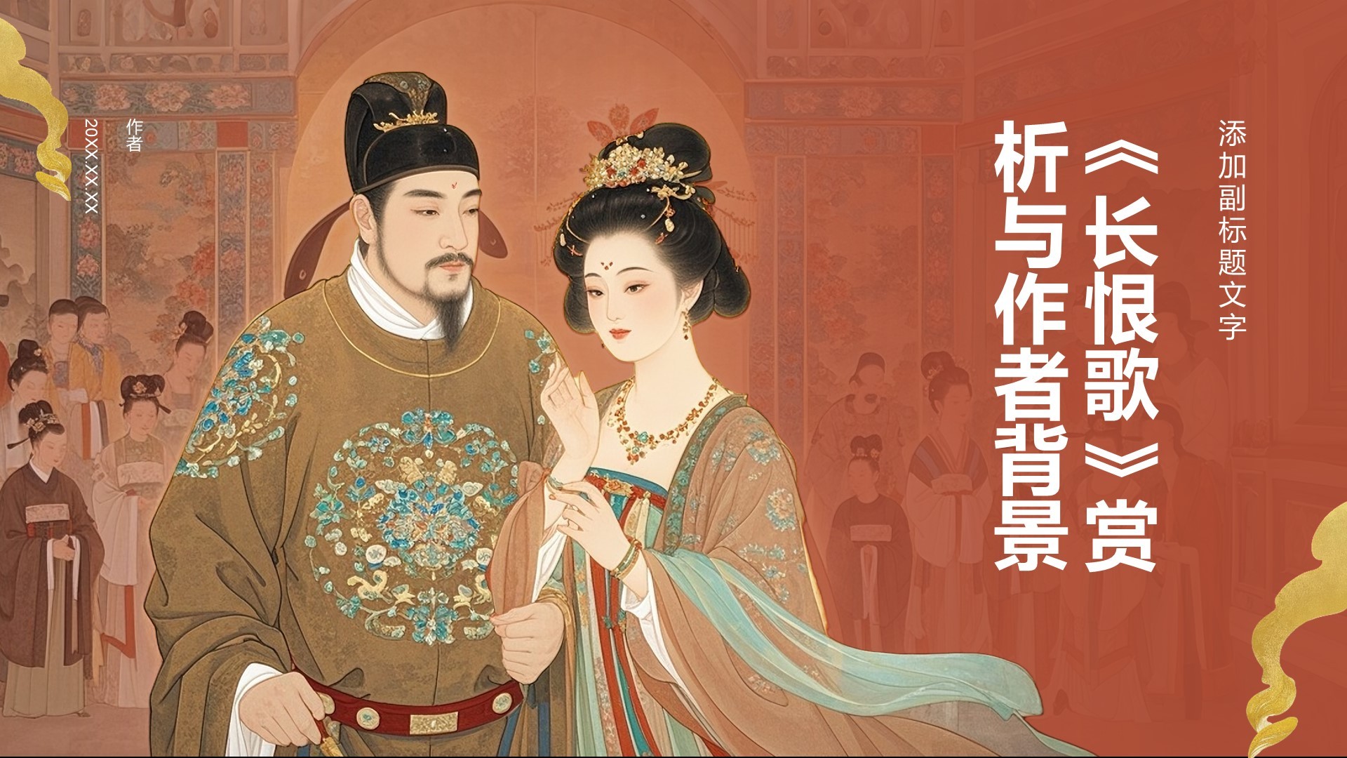 《长恨歌》赏析与作者背景