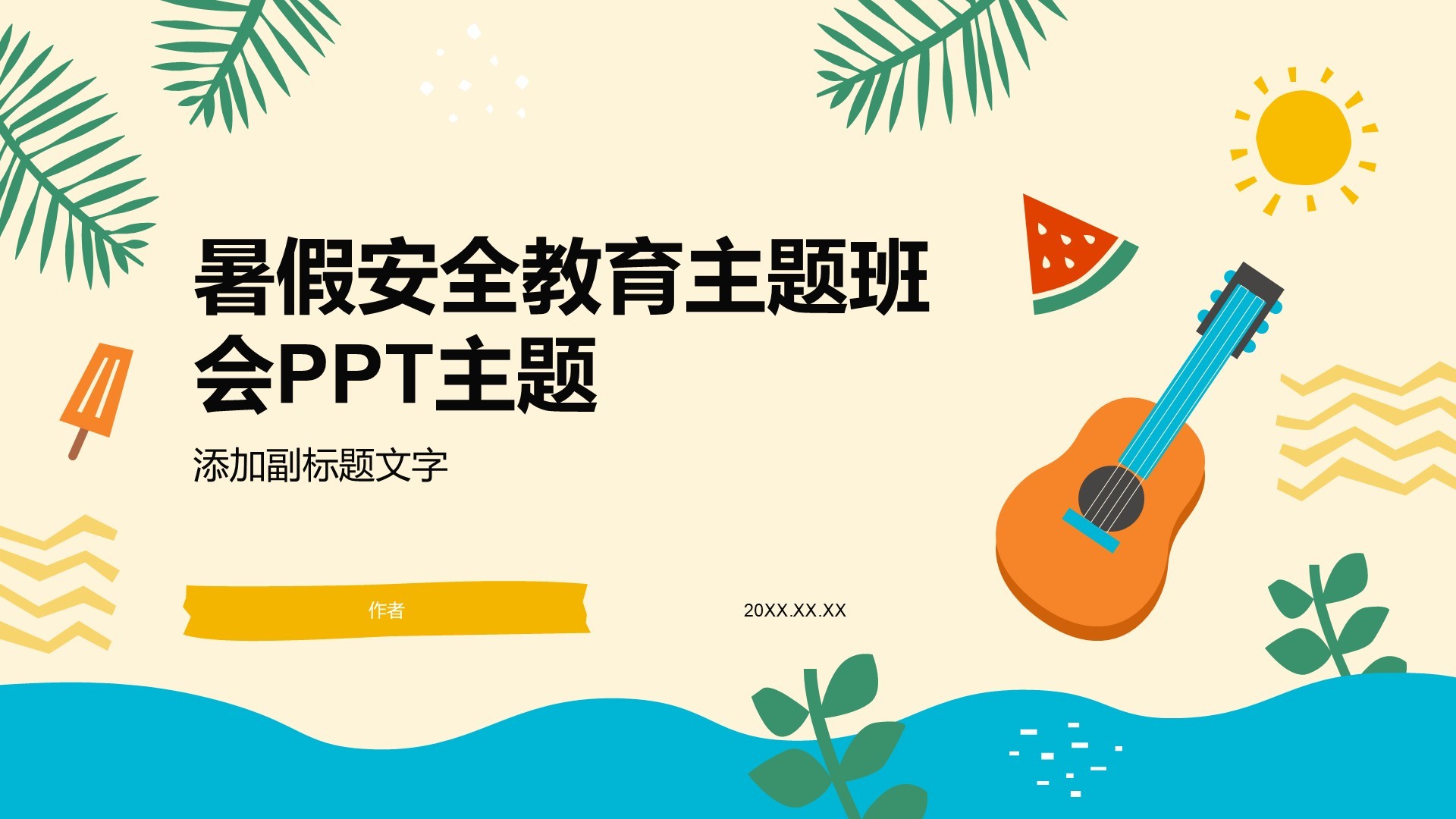 暑假安全教育主题班会PPT主题