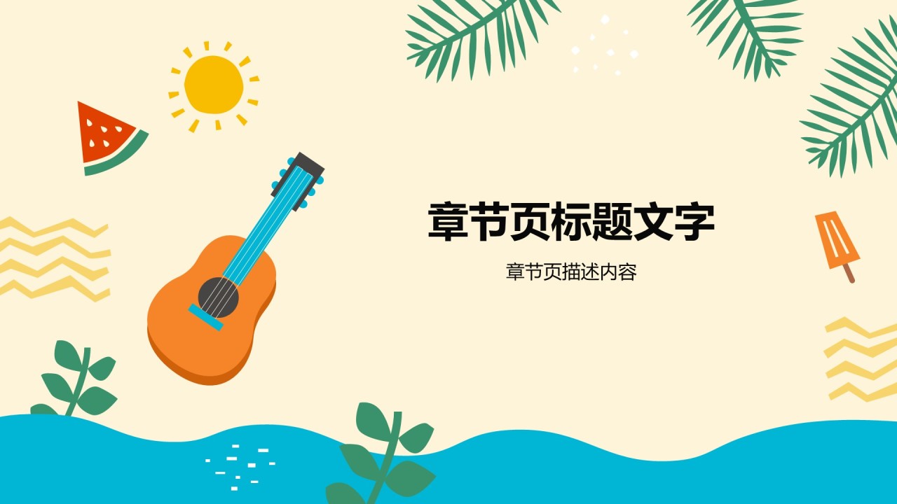 暑假安全教育主题班会PPT主题