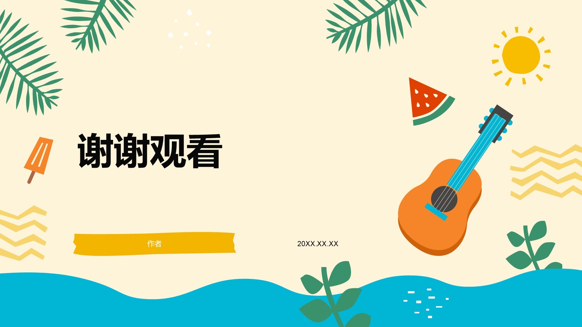 暑假安全教育主题班会PPT主题