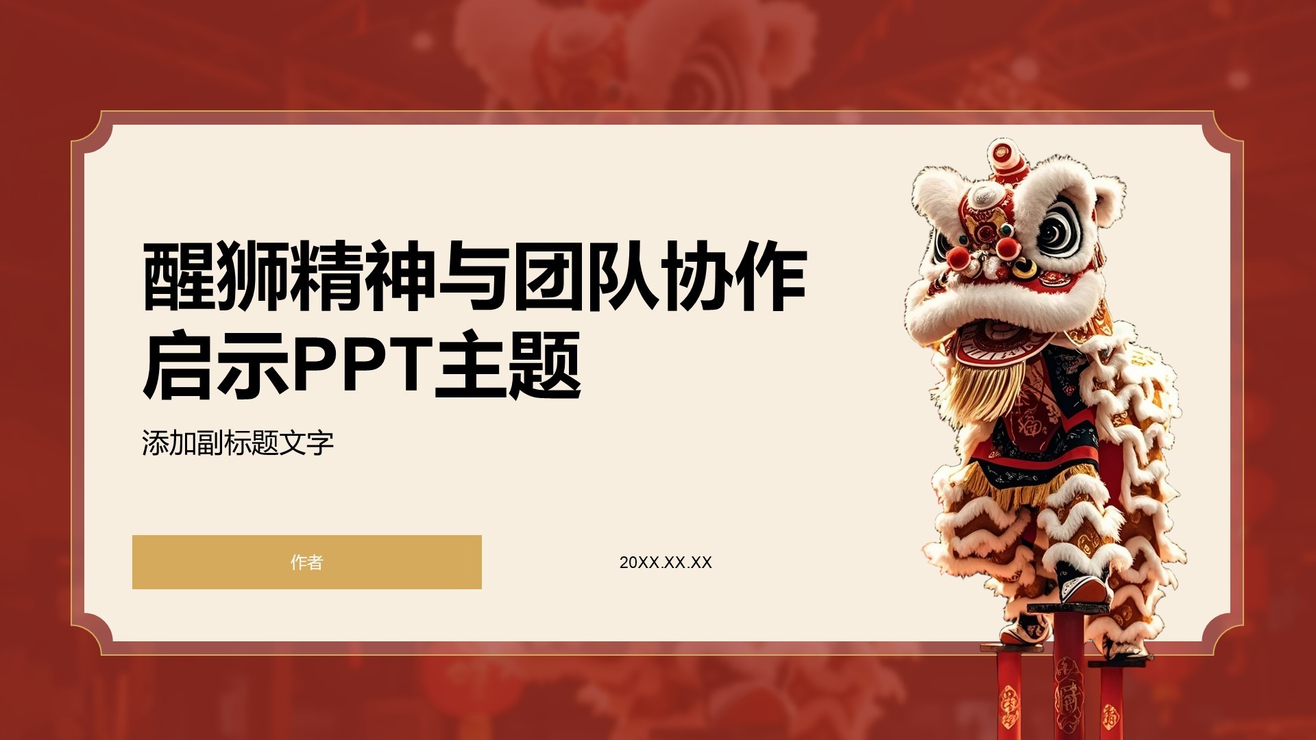 醒狮精神与团队协作启示PPT主题