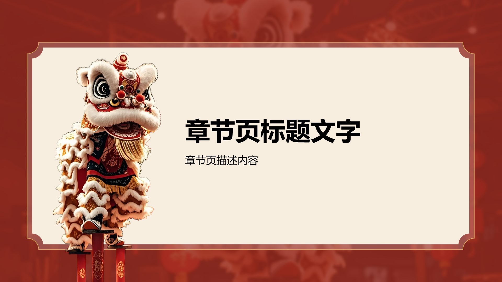 醒狮精神与团队协作启示PPT主题