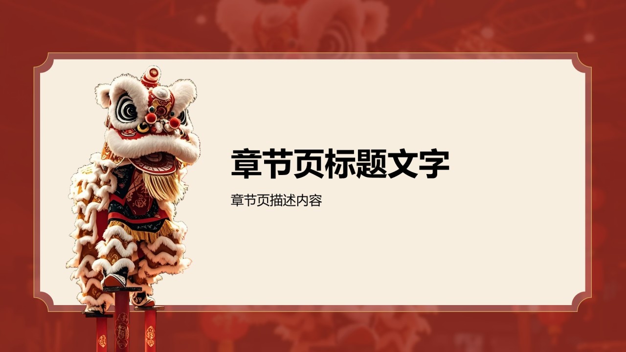 醒狮精神与团队协作启示PPT主题