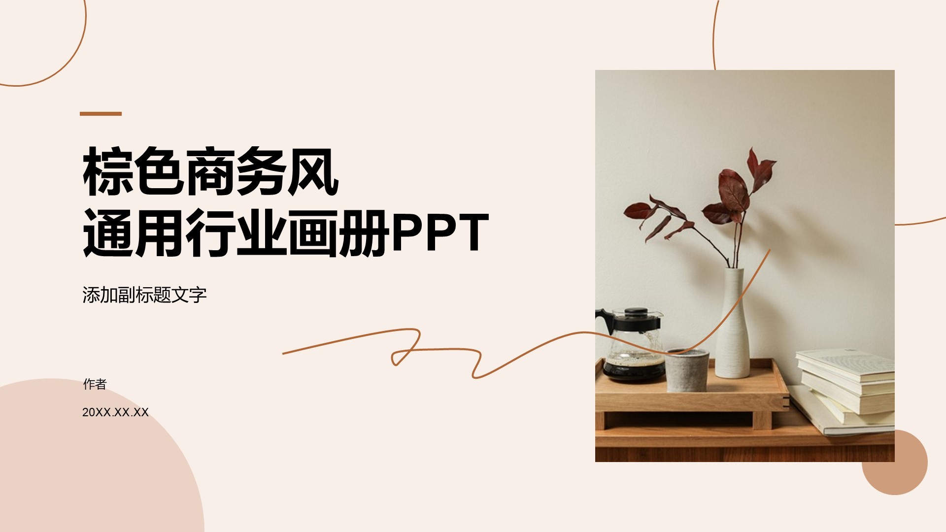 棕色商务风通用行业画册PPT