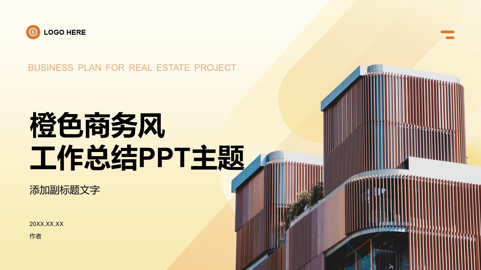 橙色商务风工作总结PPT主题