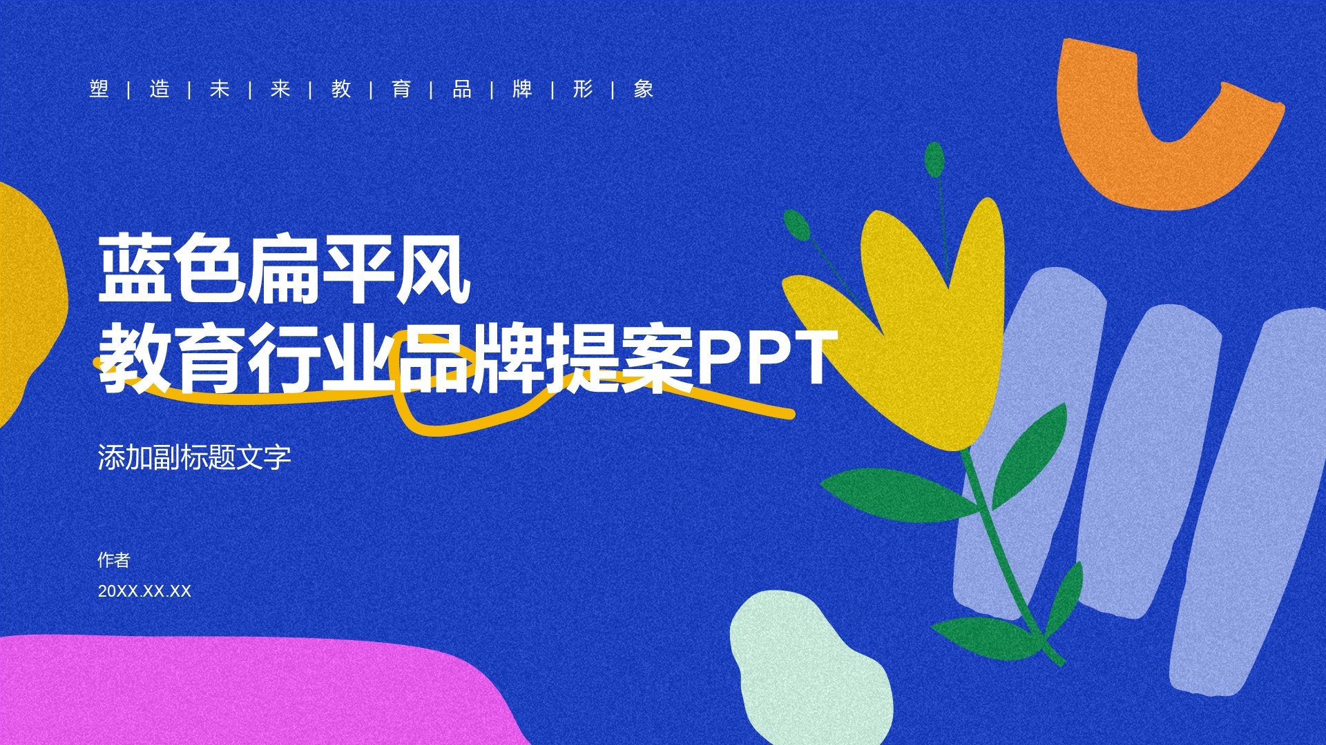 蓝色扁平风教育行业品牌提案PPT