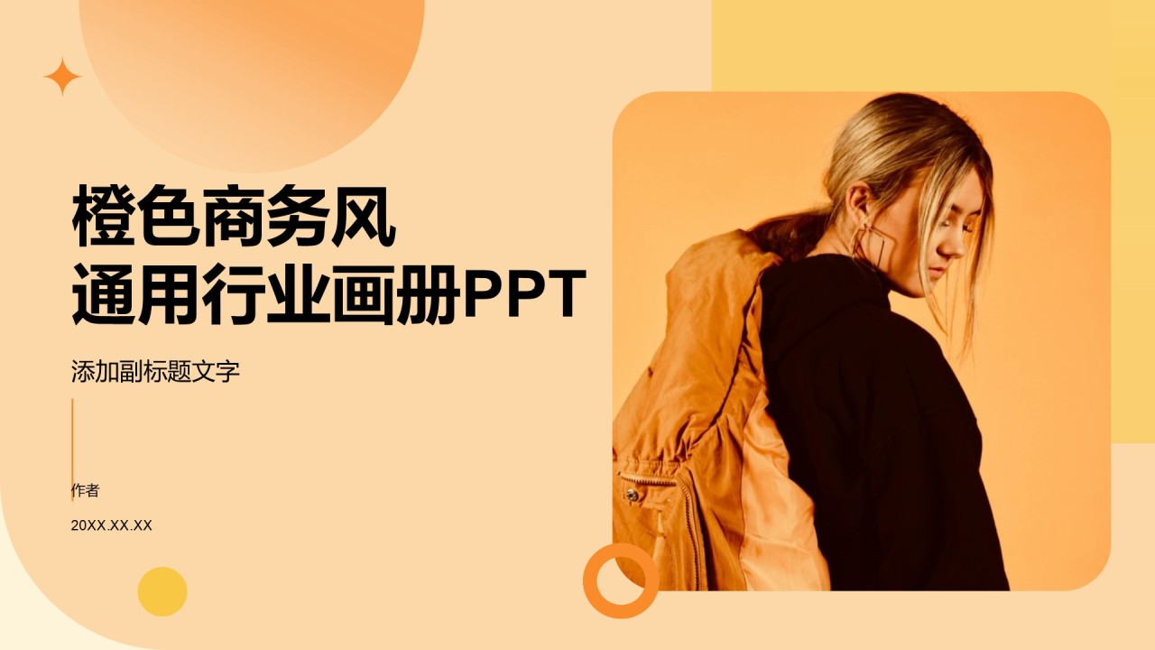 橙色商务风通用行业画册PPT