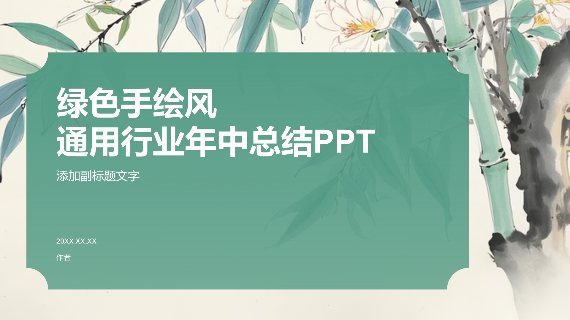 绿色手绘风通用行业年中总结PPT