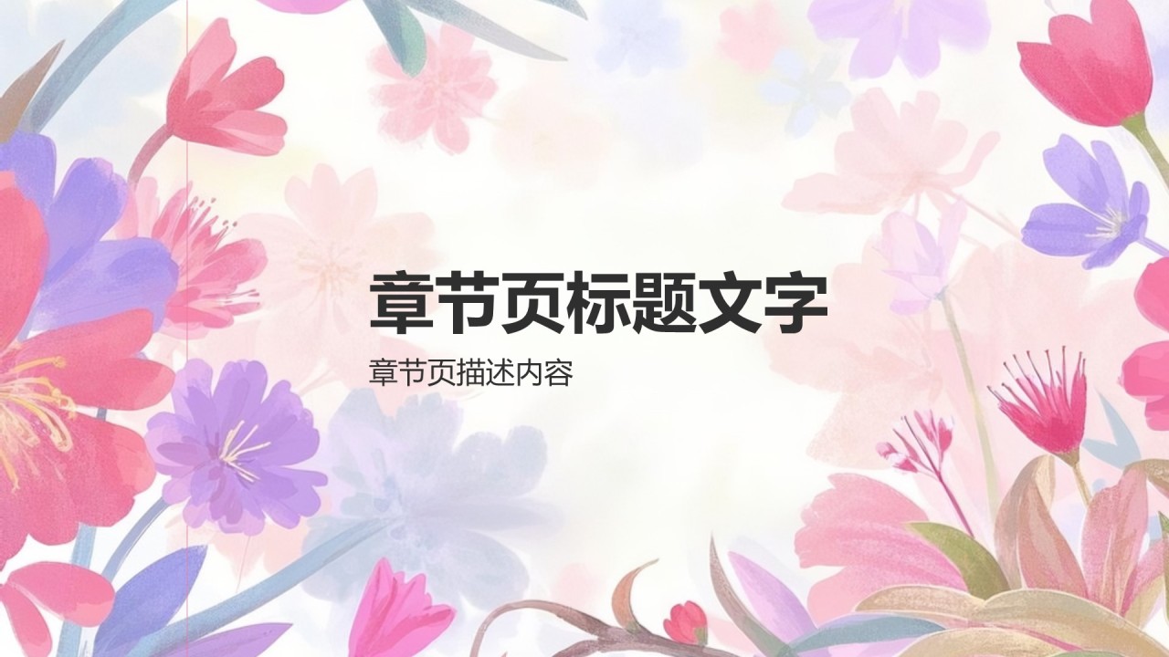粉色手绘风通用行业营销方案PPT主题