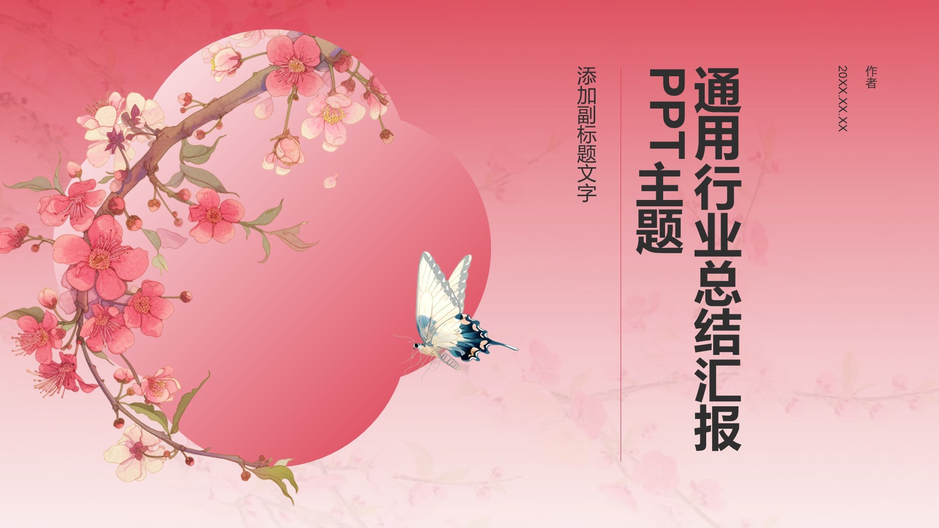 通用行业总结汇报PPT主题