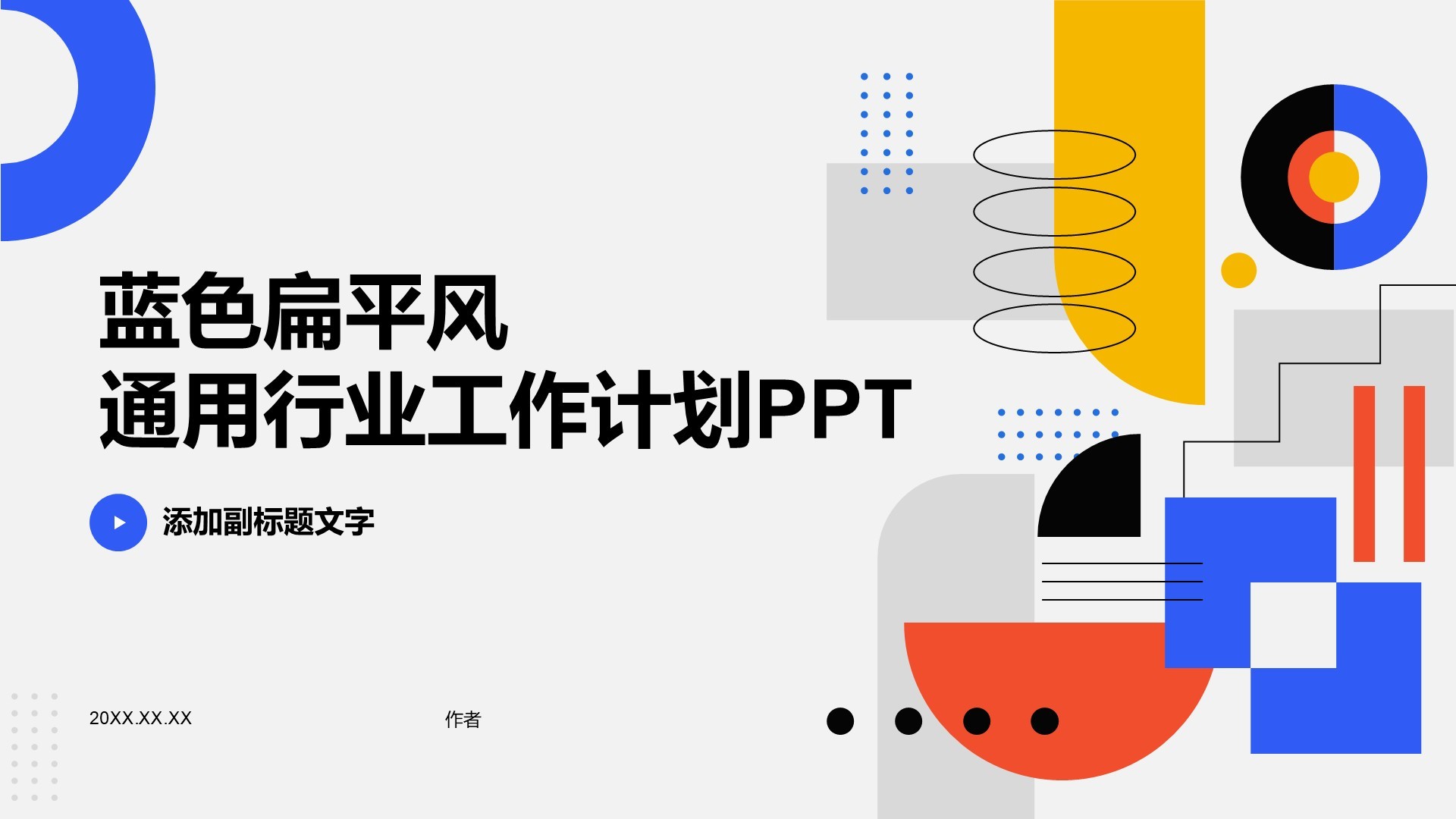 蓝色扁平风通用行业工作计划PPT