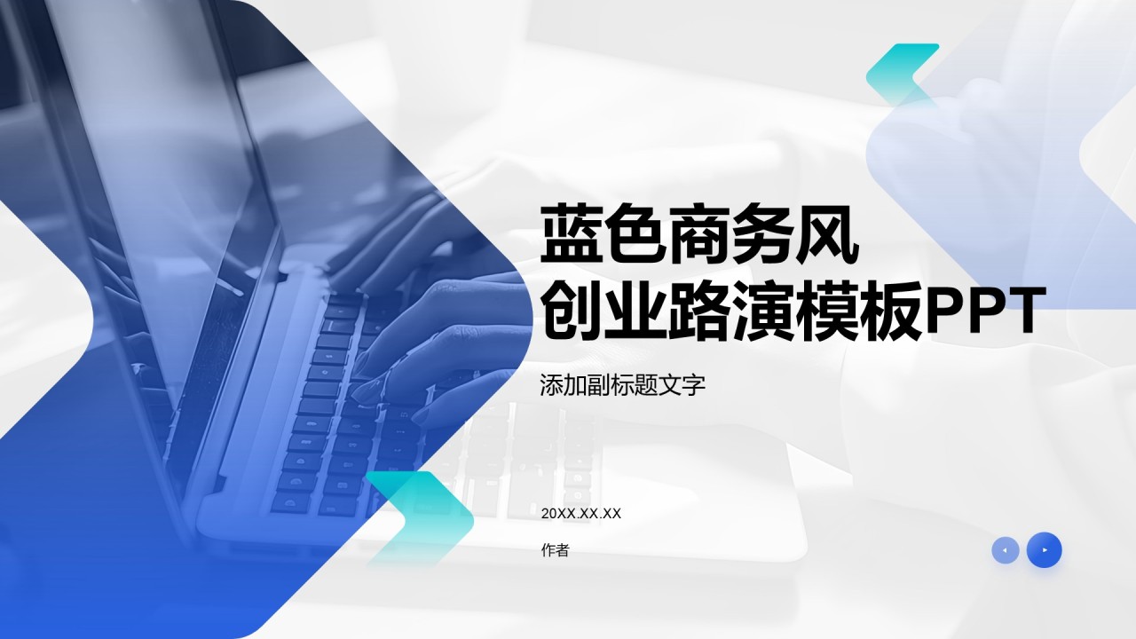 蓝色商务风创业路演模板PPT
