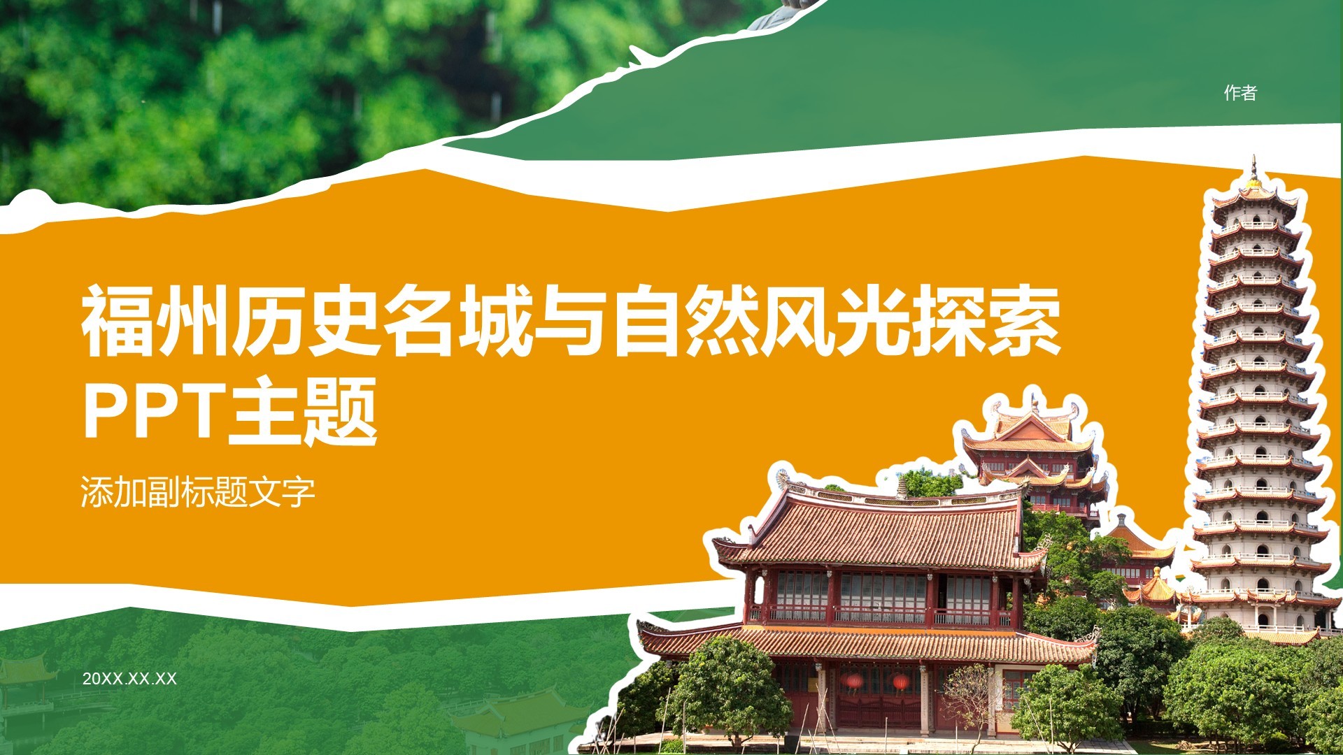 福州历史名城与自然风光探索PPT主题