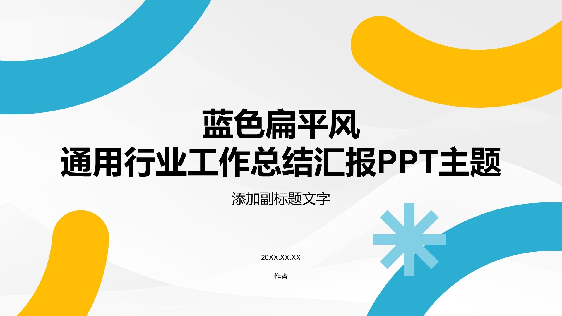 蓝色扁平风通用行业工作总结汇报PPT主题