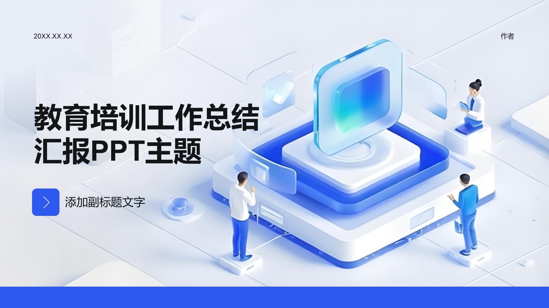 教育培训工作总结汇报PPT主题