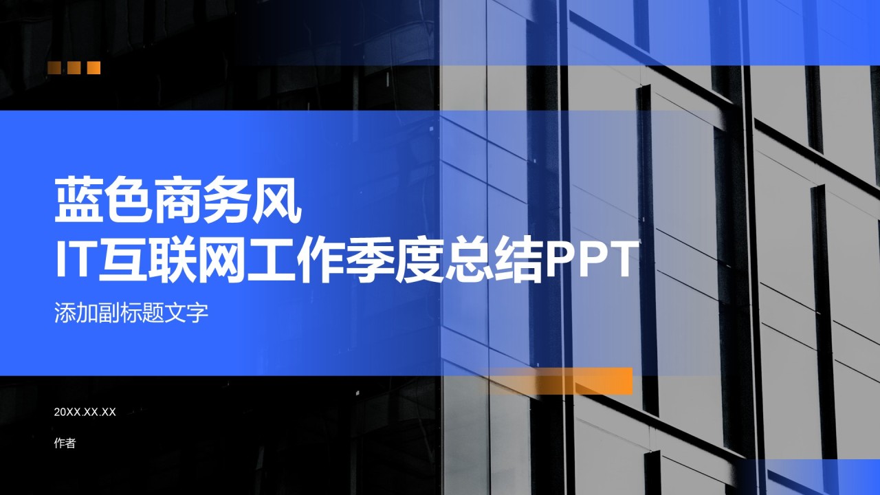 蓝色商务风IT互联网工作季度总结PPT