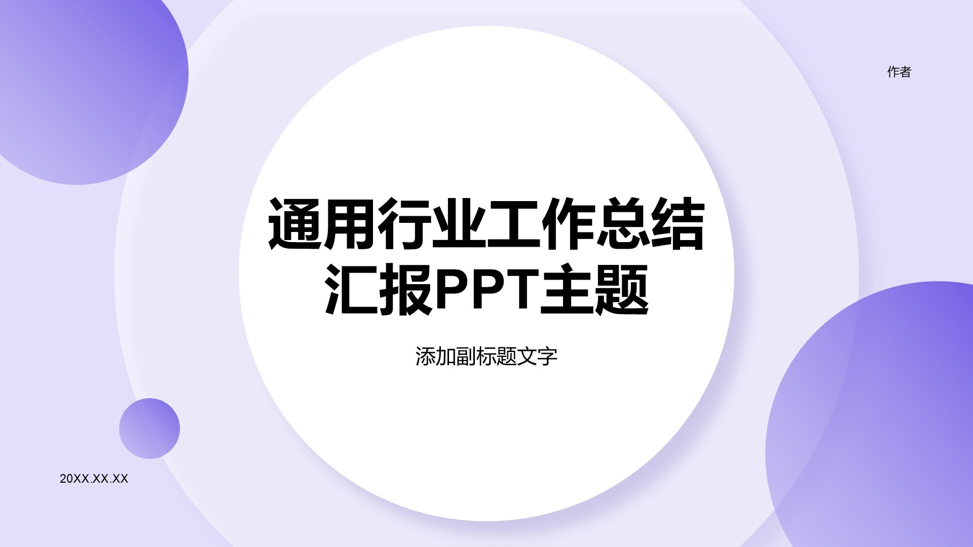 通用行业工作总结汇报PPT主题