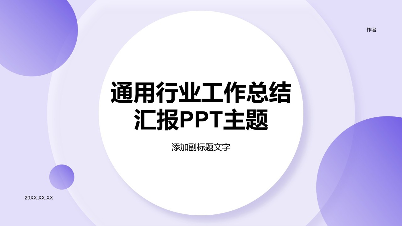 通用行业工作总结汇报PPT主题